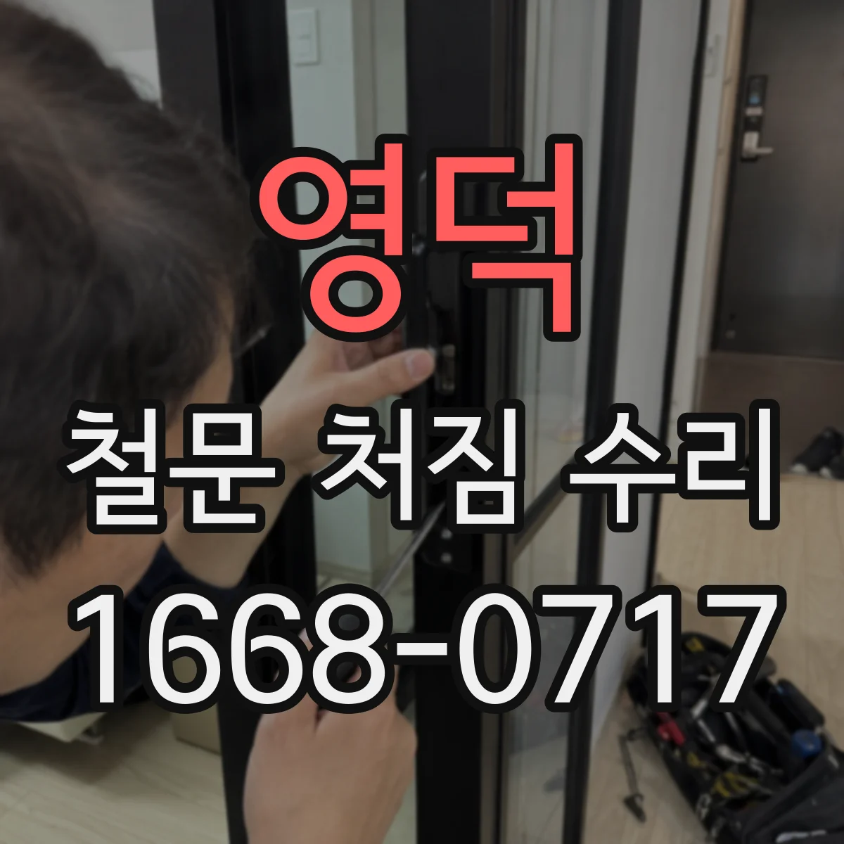 영덕 철문 처짐 수리 고정 앵커 헐거움 확인부터 점검