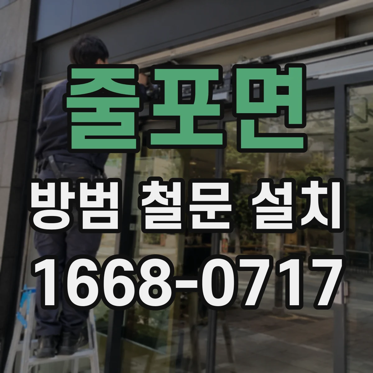 줄포면 방범 철문 설치