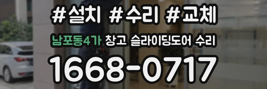 남포동4가 창고 슬라이딩도어 수리