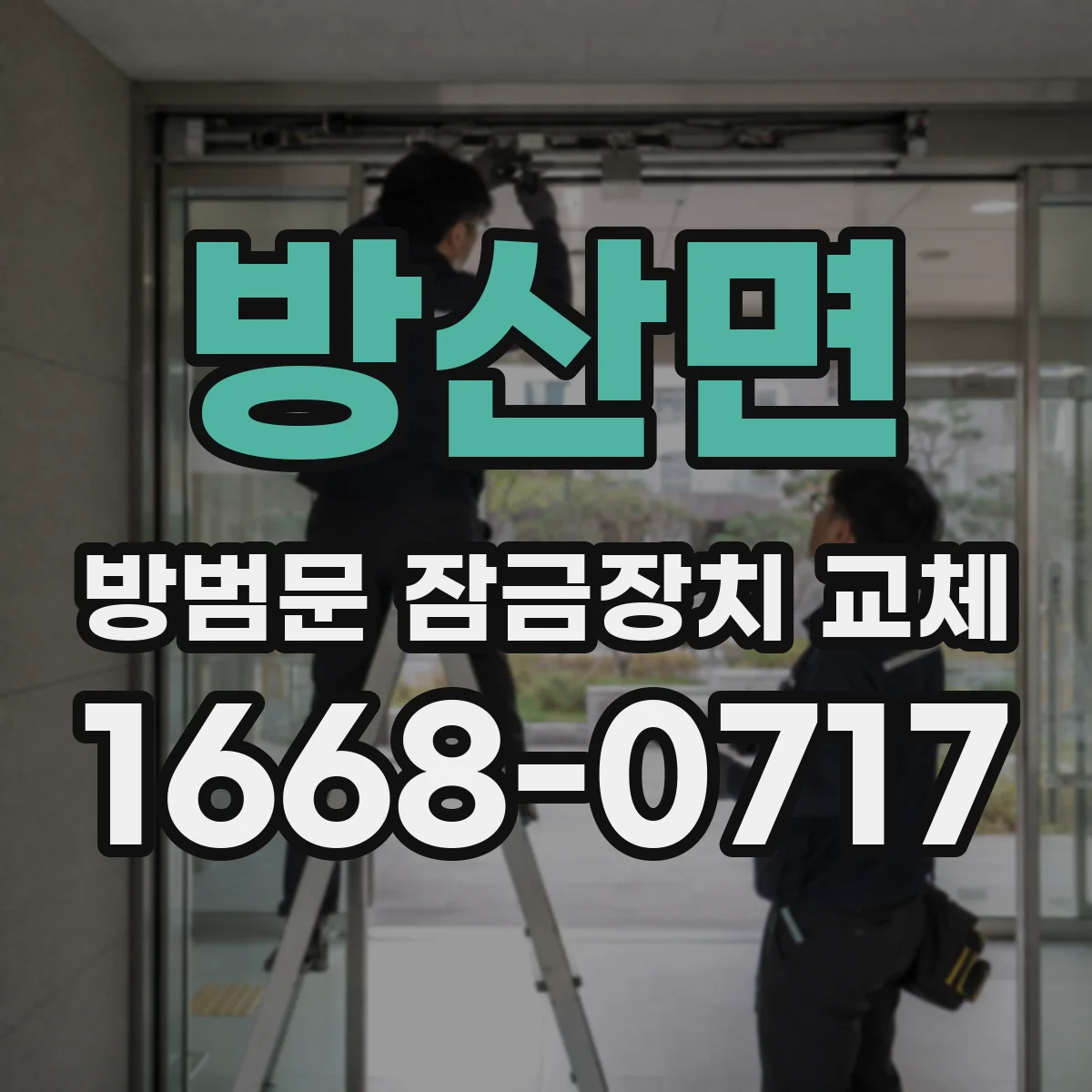 방산면 방범문 잠금장치 교체