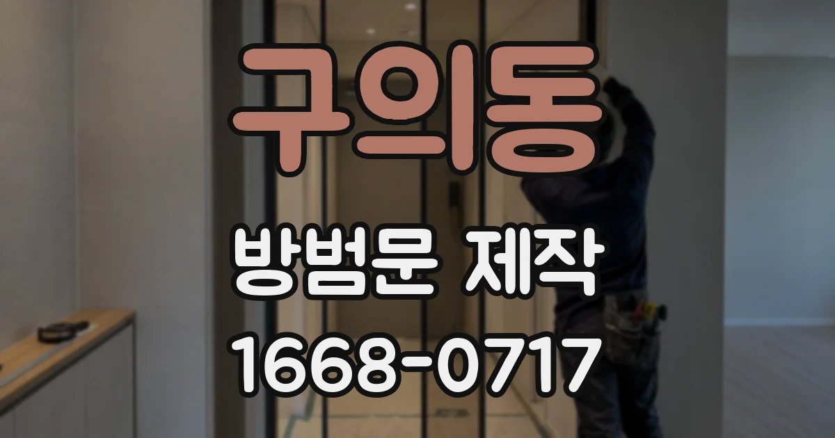 구의동 방범문 제작