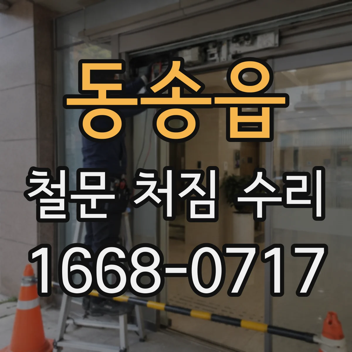 동송읍 철문 처짐 수리
