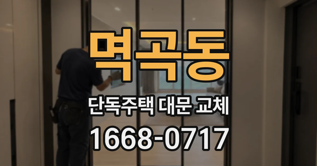 멱곡동 단독주택 대문 교체