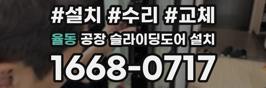 율동 공장 슬라이딩도어 설치