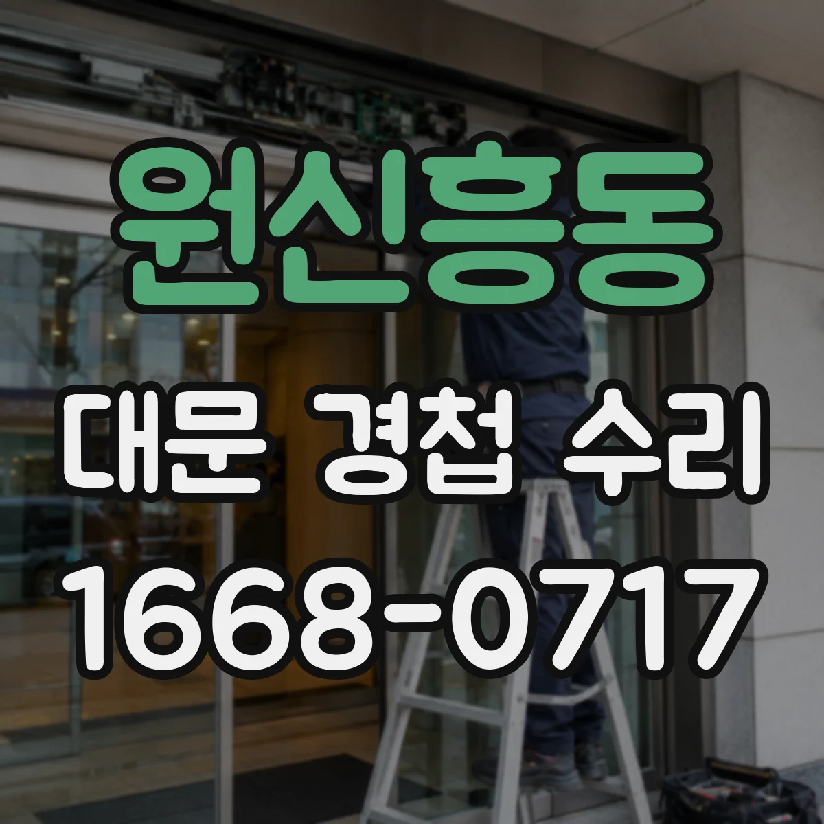 원신흥동 대문 경첩 수리