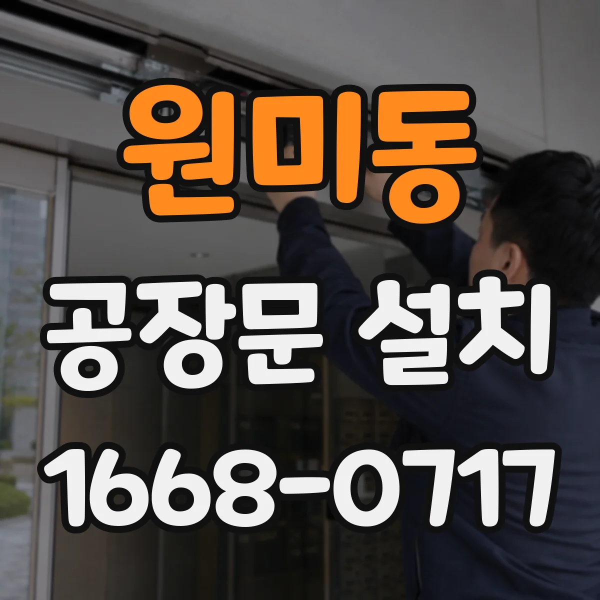원미동 공장문 설치