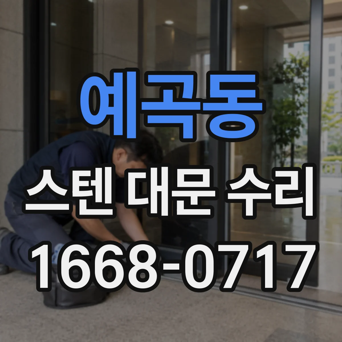 예곡동 스텐 대문 수리