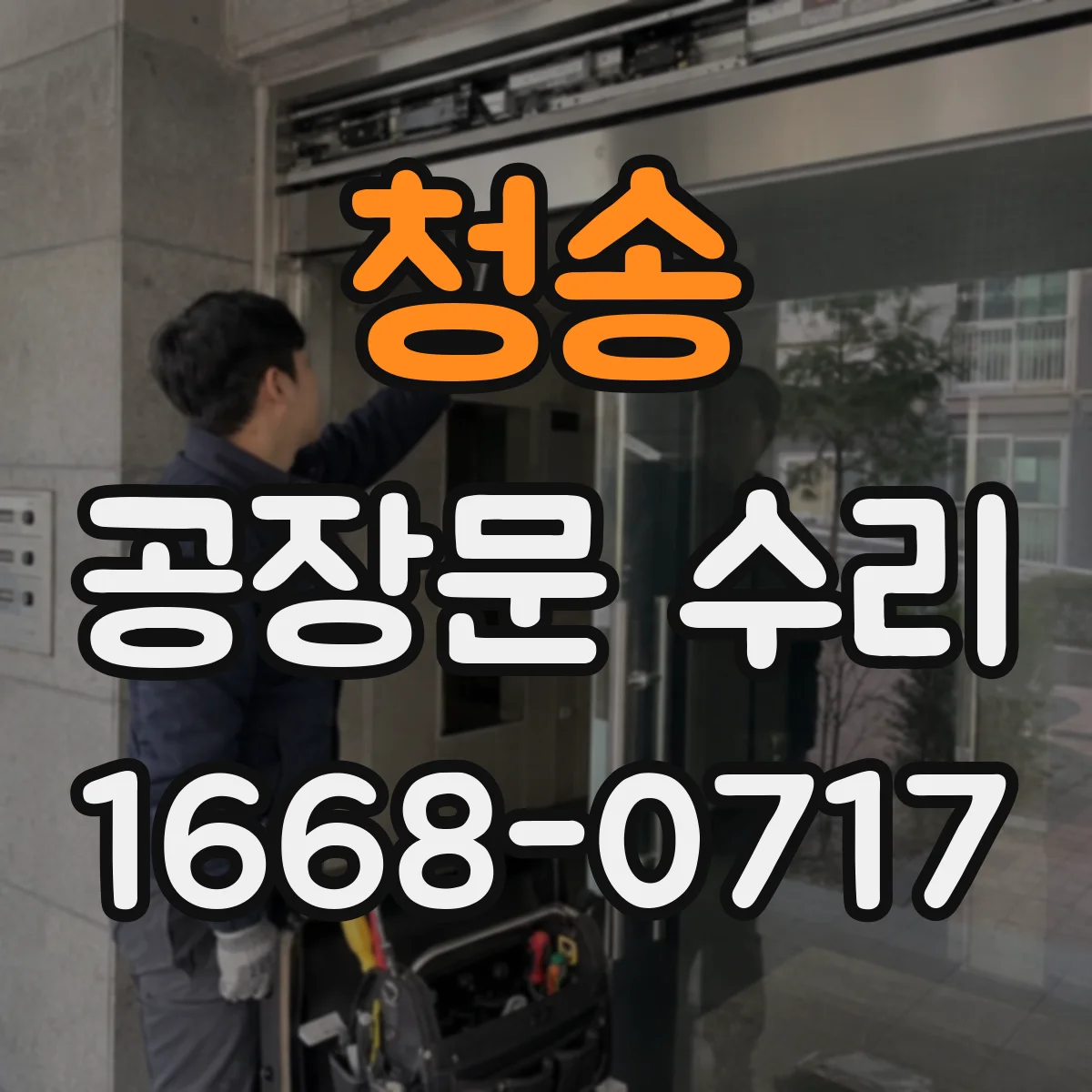 청송 공장문 수리