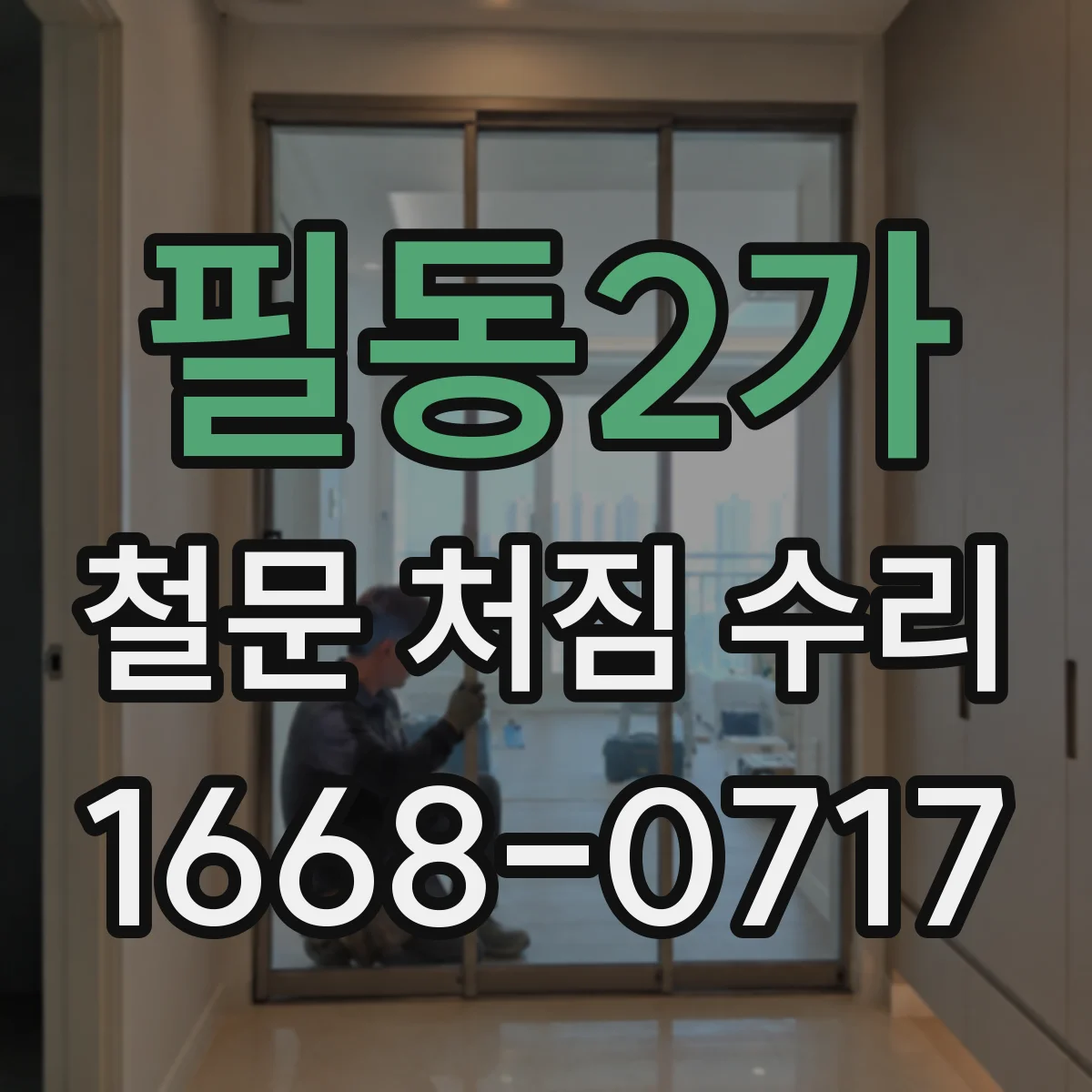 필동2가 철문 처짐 수리