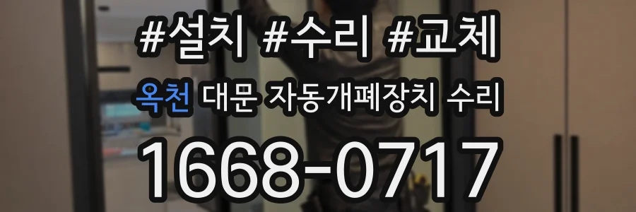 옥천 대문 자동개폐장치 수리