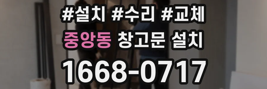 중앙동 창고문 설치