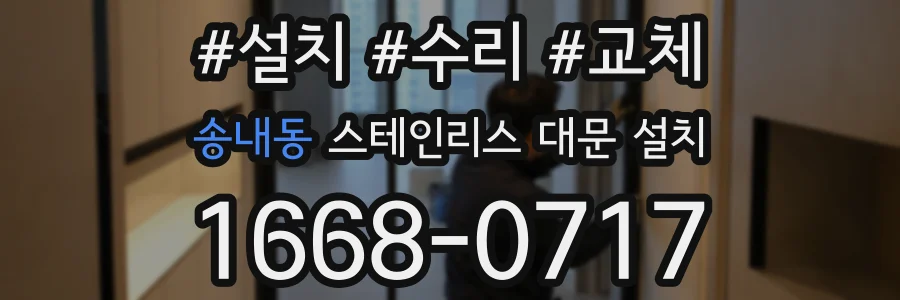 송내동 스테인리스 대문 설치