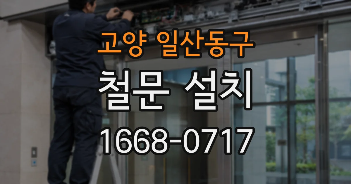 고양 일산동구 철문 설치