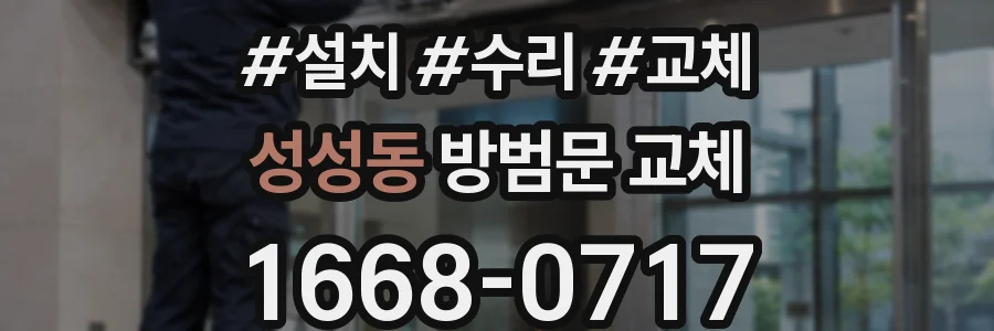 성성동 방범문 교체