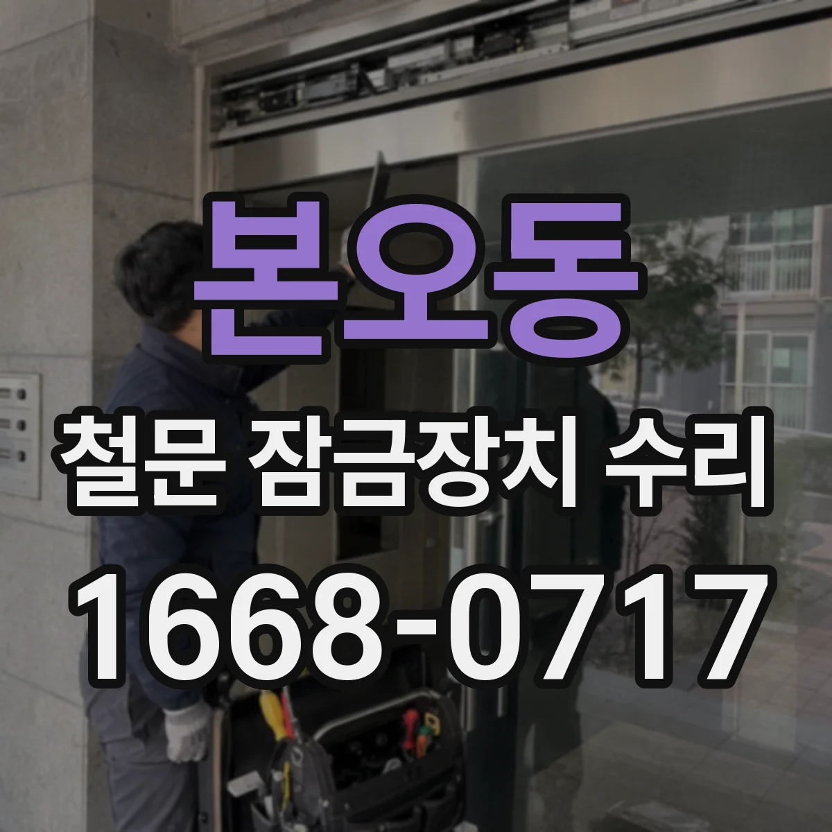 본오동 철문 잠금장치 수리