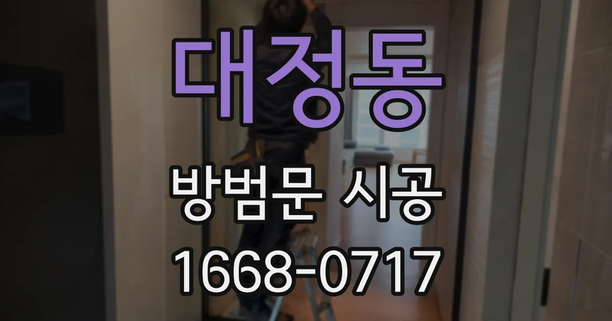 대정동 방범문 시공