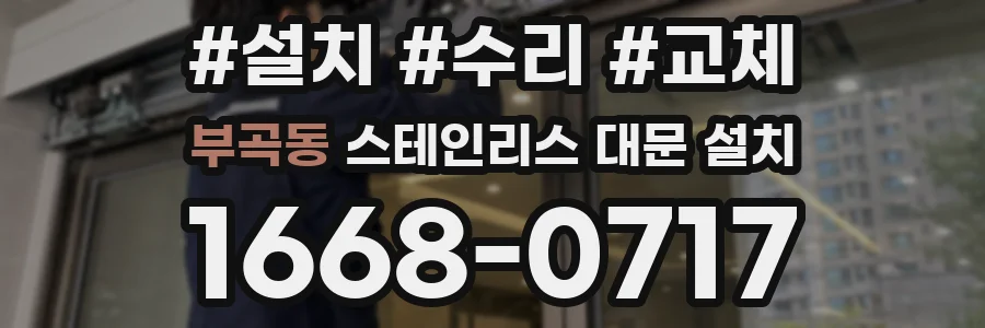 부곡동 스테인리스 대문 설치