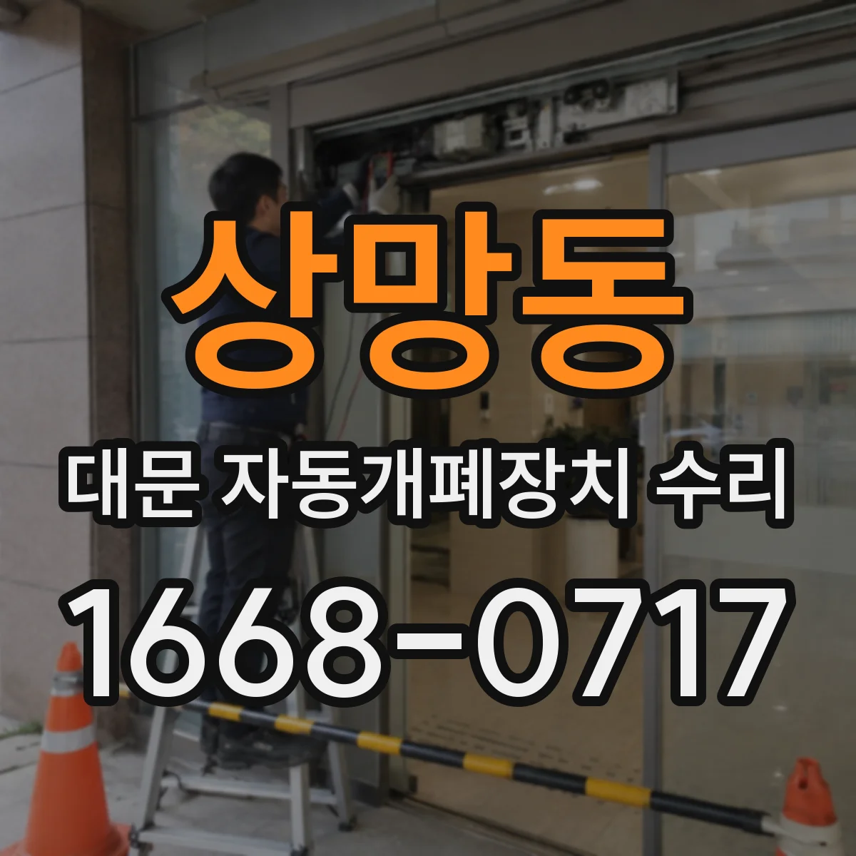 상망동 대문 자동개폐장치 수리