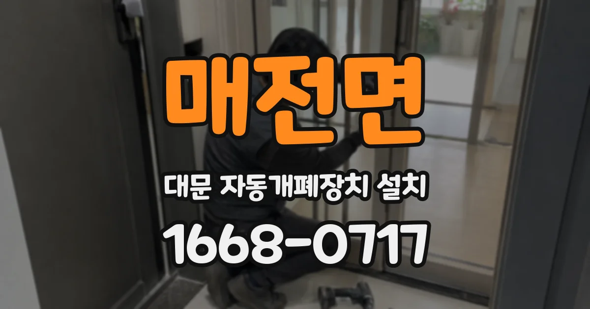 매전면 대문 자동개폐장치 설치