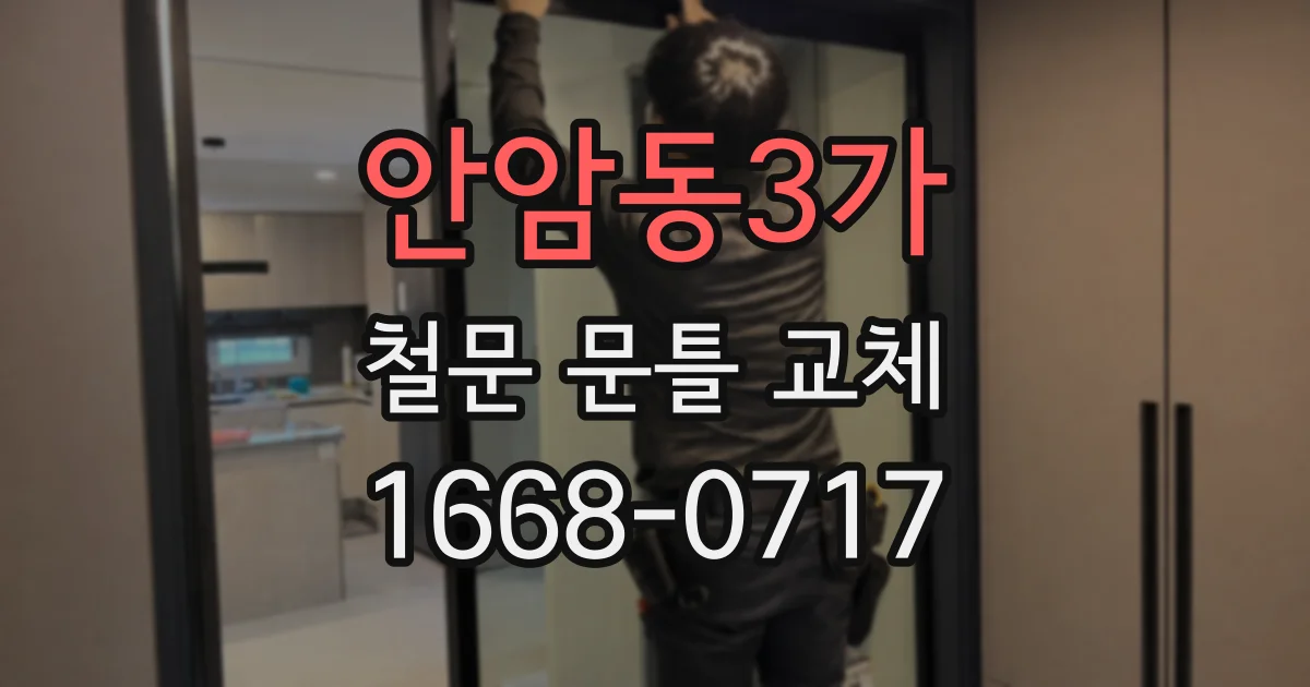 안암동3가 철문 문틀 교체