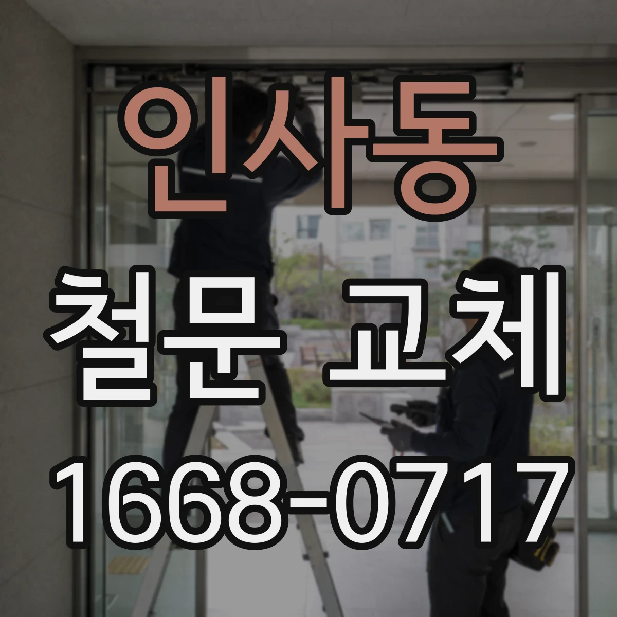 인사동 철문 교체