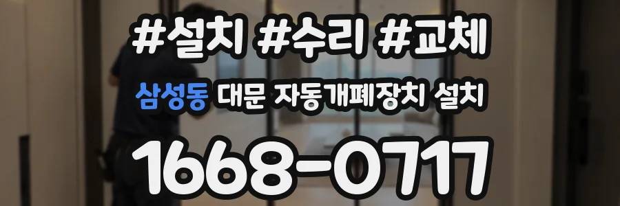 삼성동 대문 자동개폐장치 설치