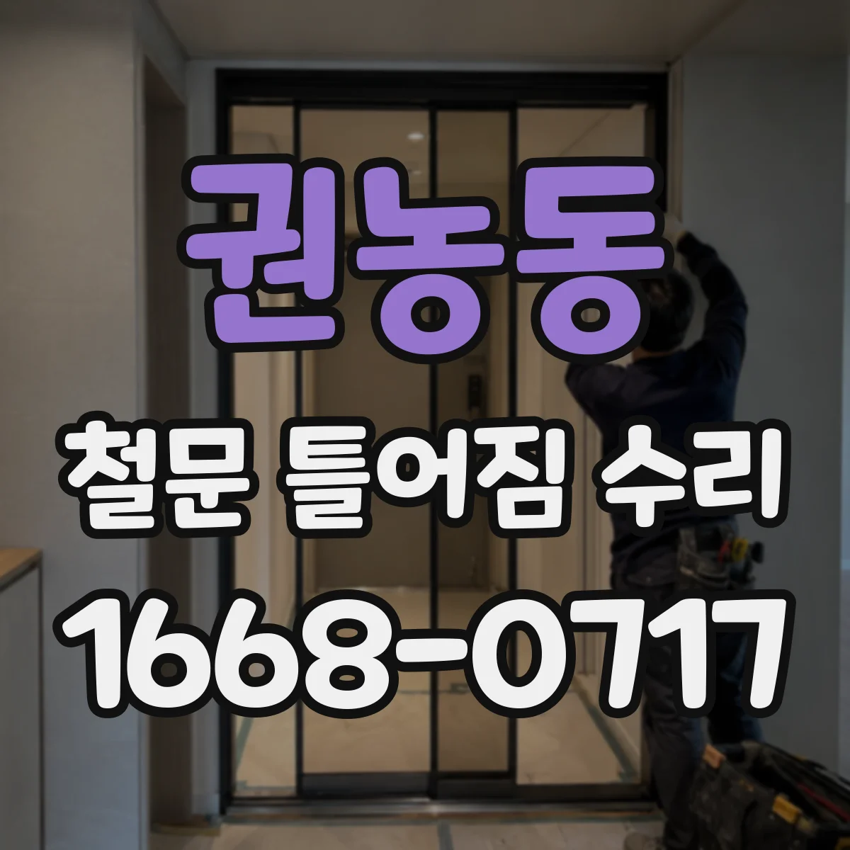 권농동 철문 틀어짐 수리 마감부가 벌어지면 고정 나사 체결력부터 재점검