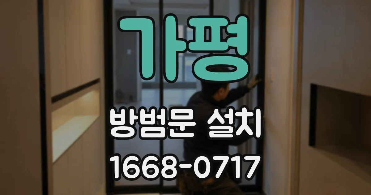 가평 방범문 설치