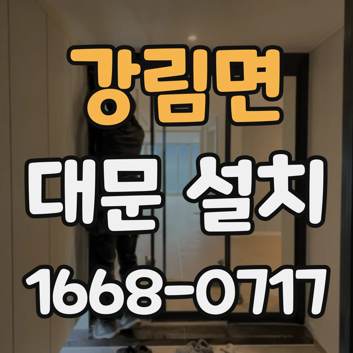 강림면 대문 설치