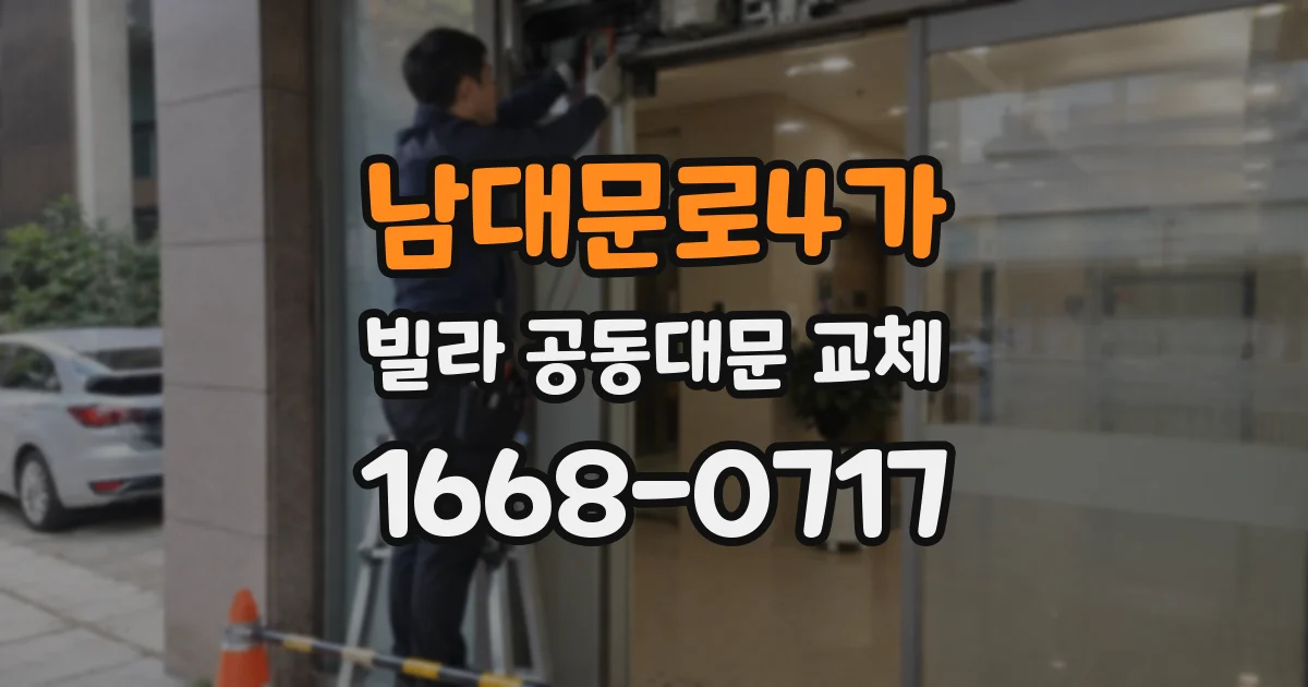 남대문로4가 빌라 공동대문 교체