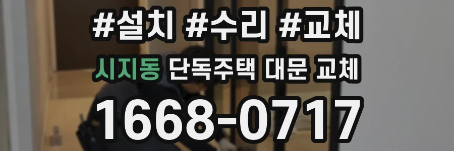시지동 단독주택 대문 교체