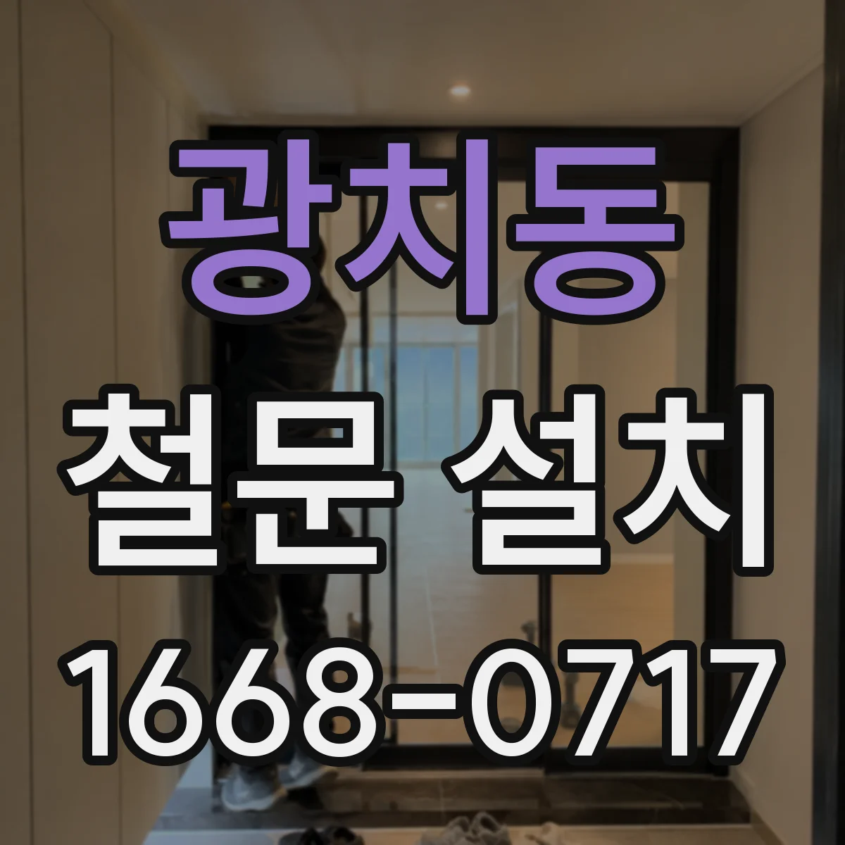 광치동 철문 설치