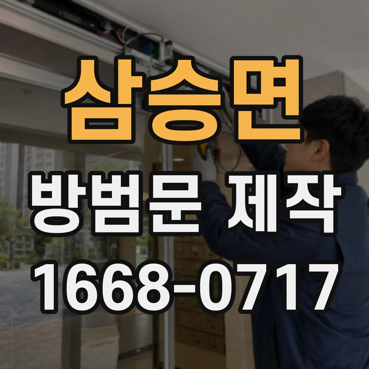 삼승면 방범문 제작
