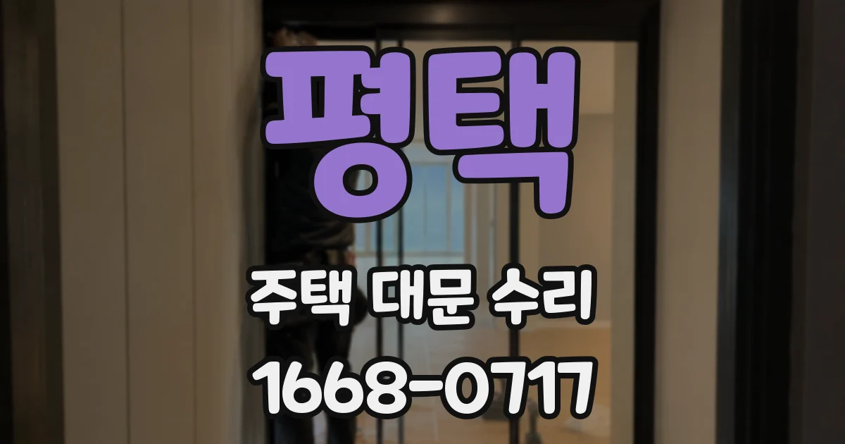 평택 주택 대문 수리