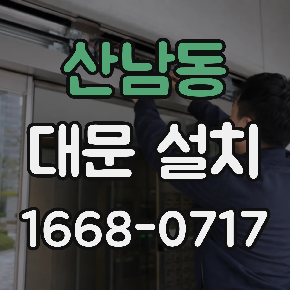 산남동 대문 설치