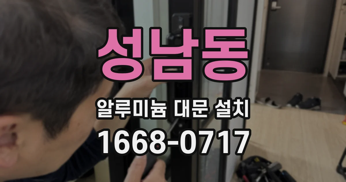 성남동 알루미늄 대문 설치