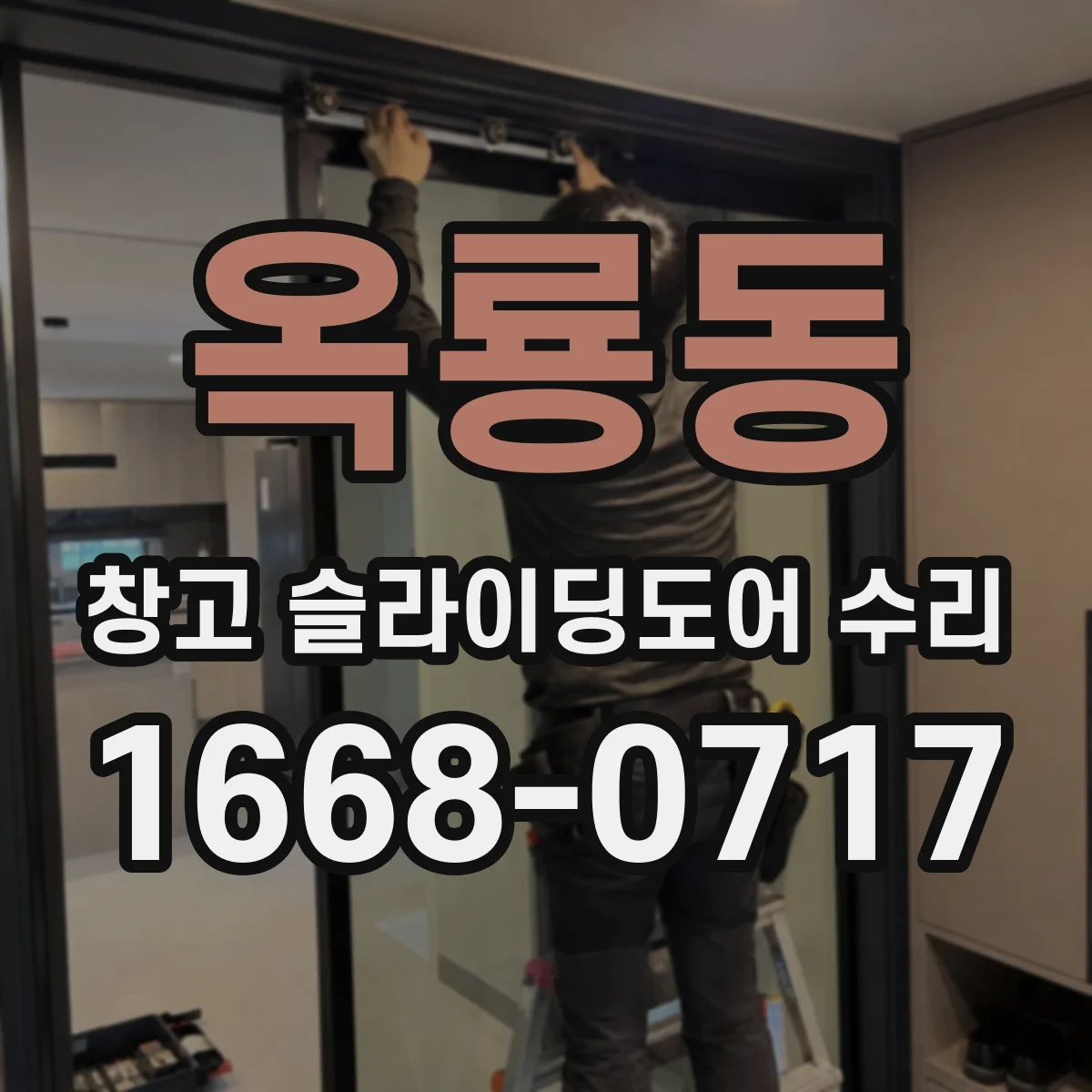 옥룡동 창고 슬라이딩도어 수리