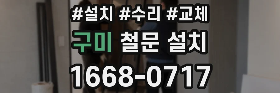 구미 철문 설치