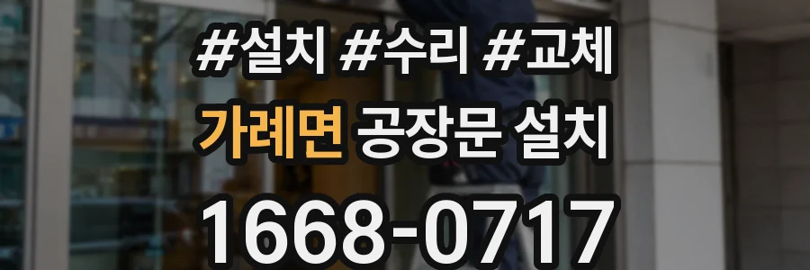 가례면 공장문 설치