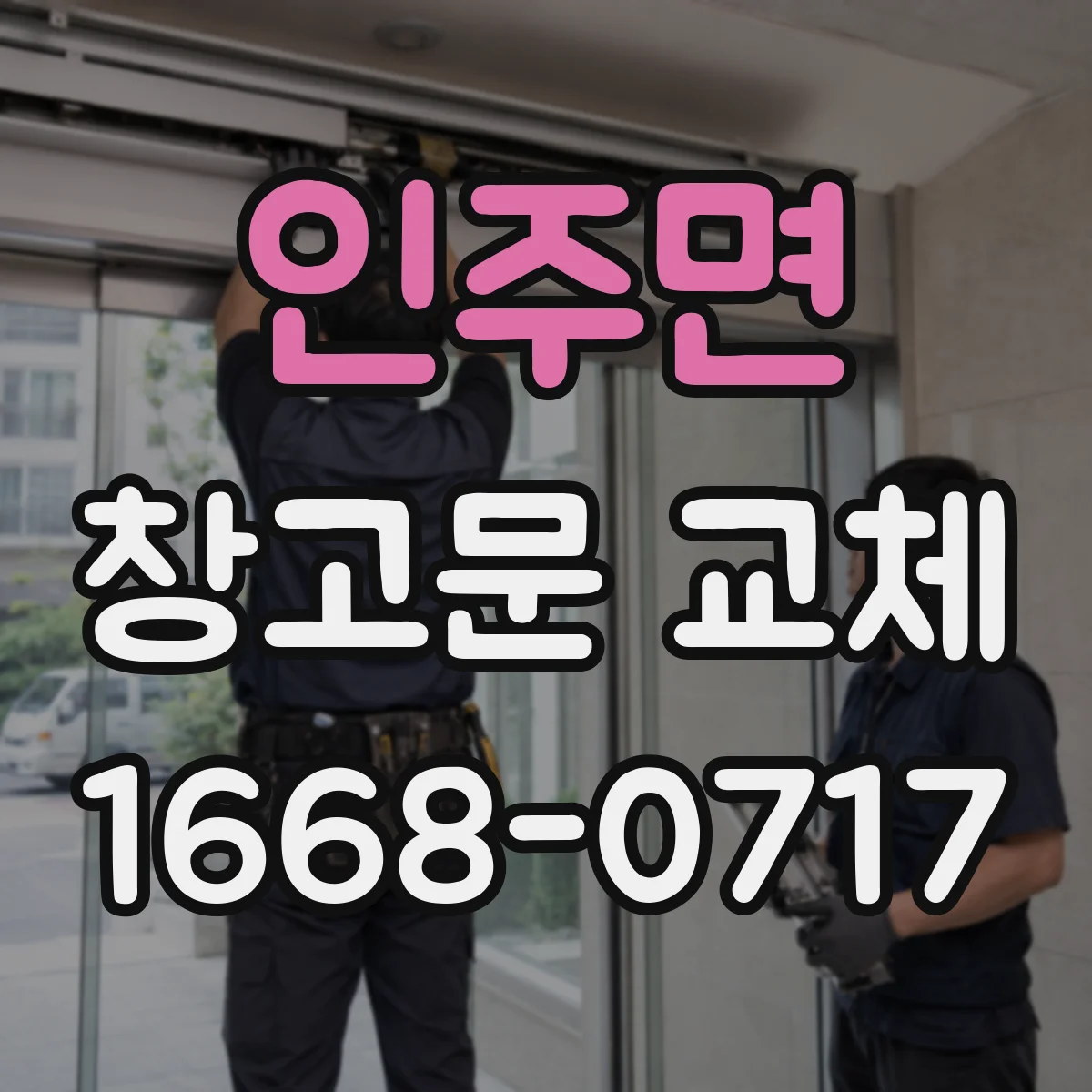 인주면 창고문 교체