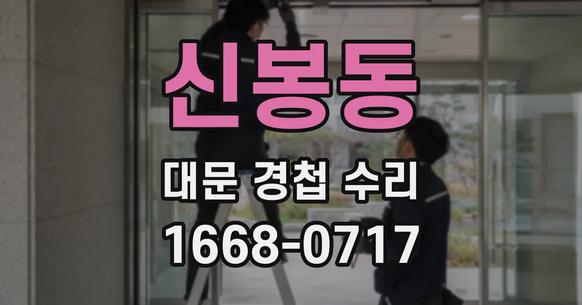 신봉동 대문 경첩 수리