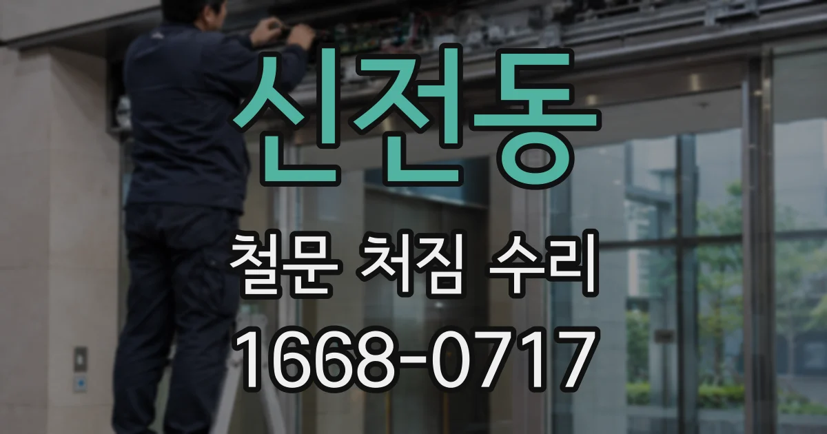 신전동 철문 처짐 수리