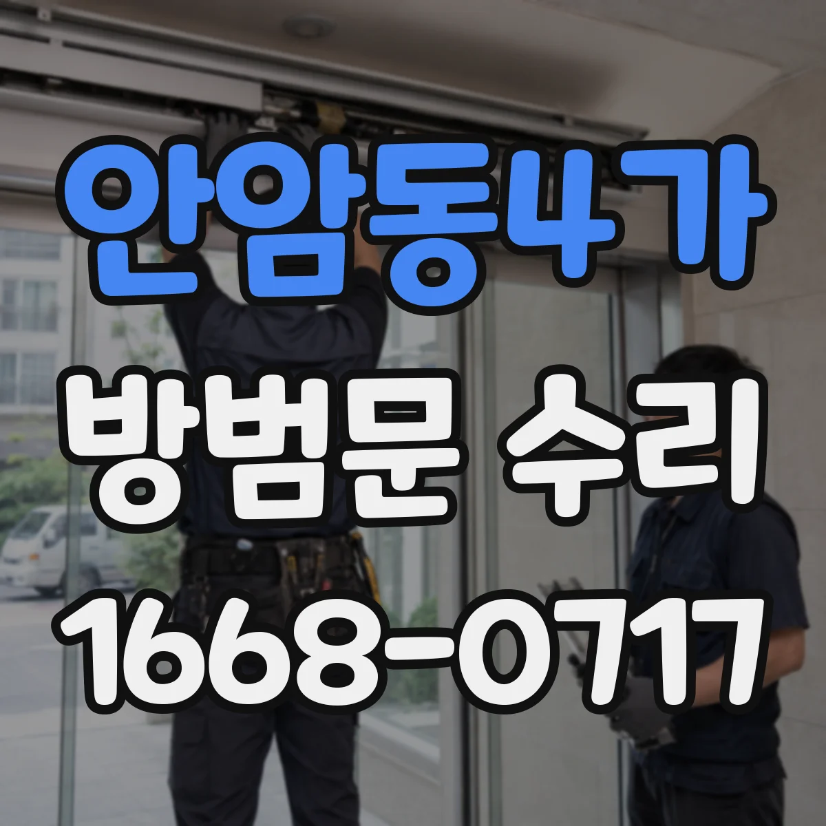 안암동4가 방범문 수리