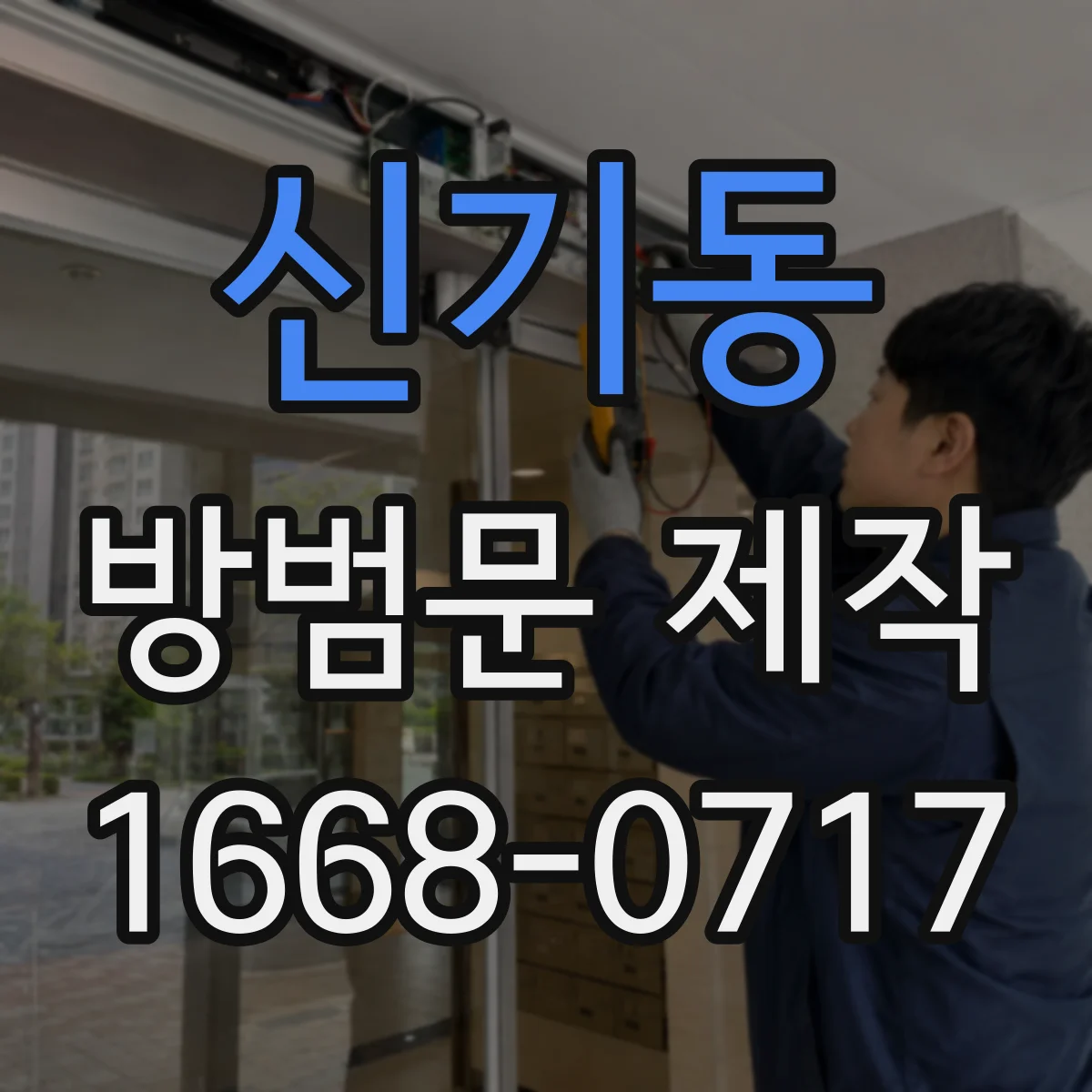 신기동 방범문 제작