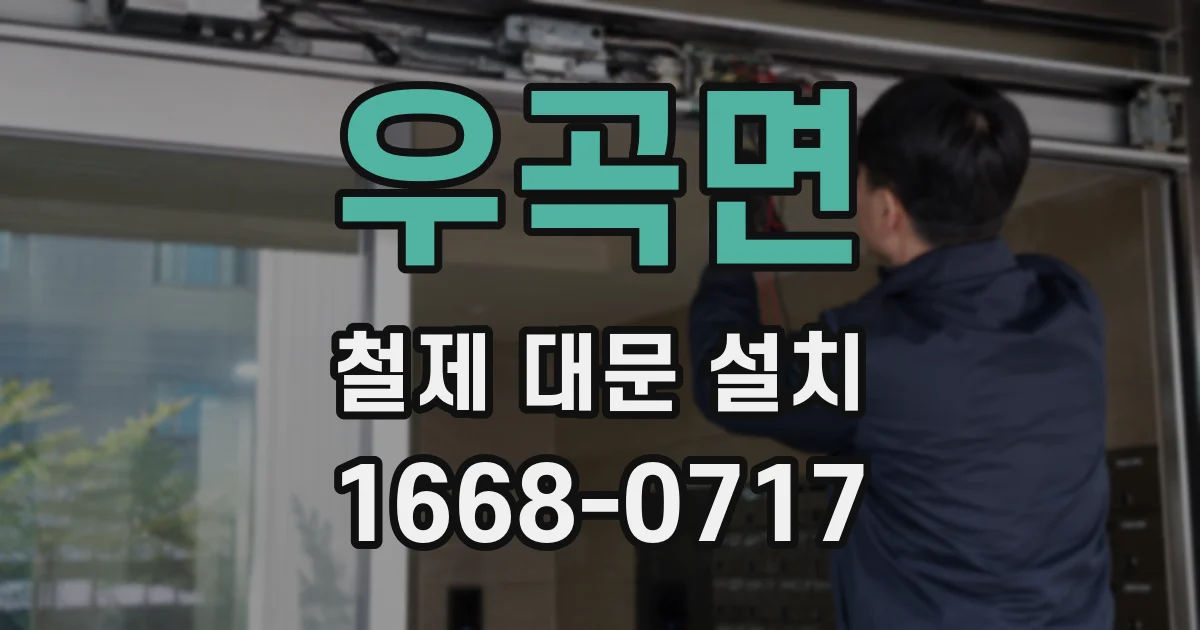 우곡면 철제 대문 설치