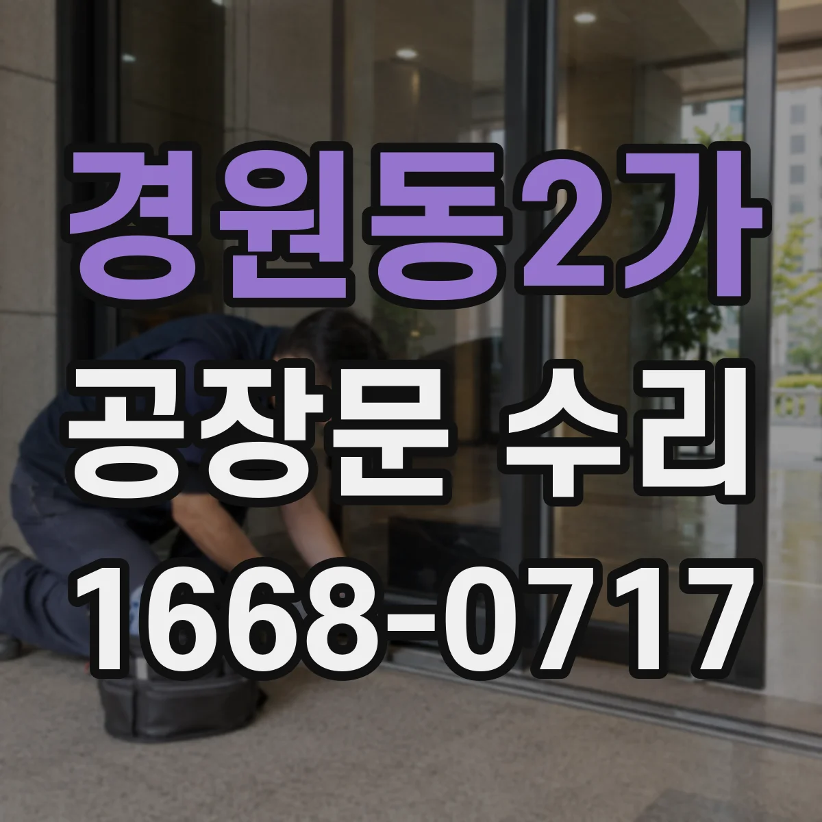 경원동2가 공장문 수리