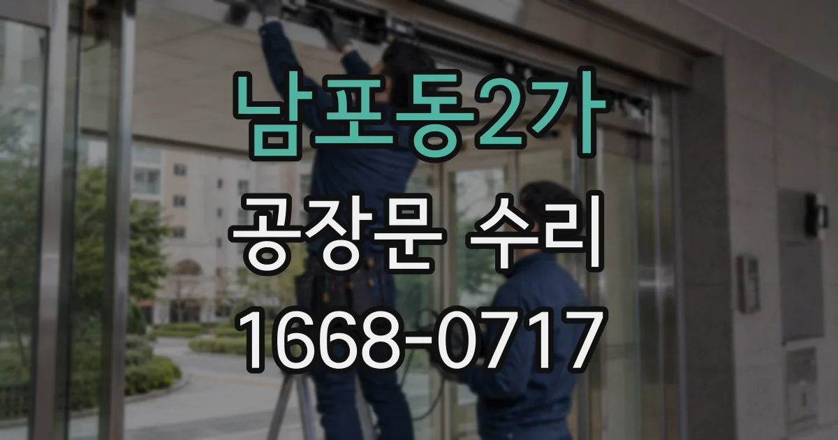 남포동2가 공장문 수리