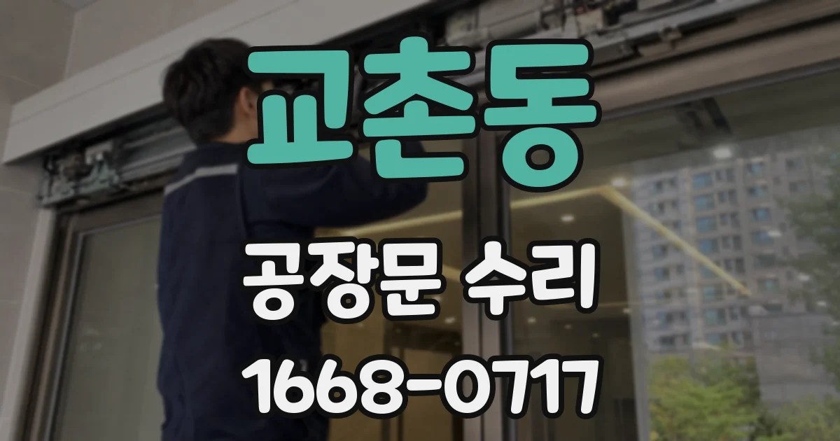 교촌동 공장문 수리