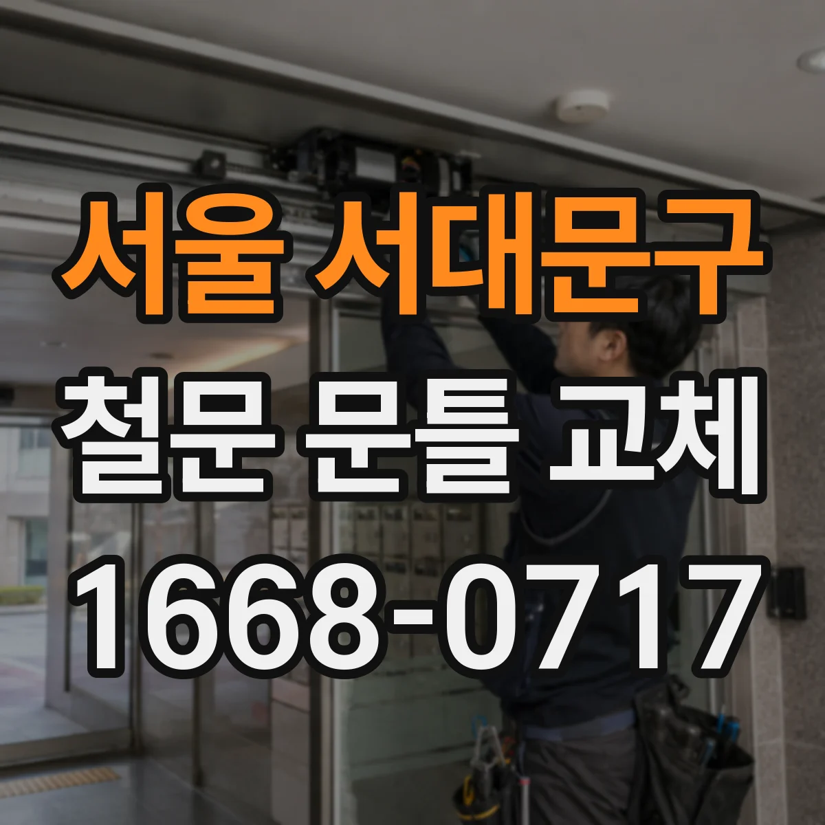 서울 서대문구 철문 문틀 교체