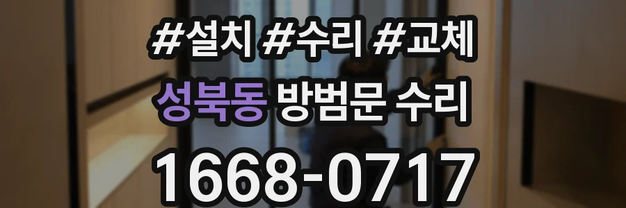 성북동 방범문 수리
